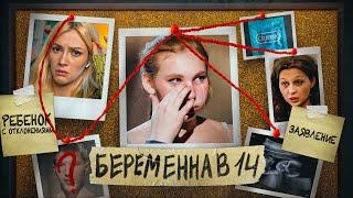 РОДЫ ПОНЕВОЛЕ В 14 - Беременна в 16