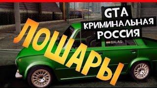 GTA:CRMP(По сети) #21- Лошары!