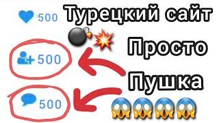 НАКРУТКА ИНСТАГРАМ.ТУРЕЦКИЙ САЙТ.КАК НАКРУТИТЬ ПОДПИСЧИКОВ В ИНСТАГРАМ В 2021ГОДУ#накрутка#инстаграм