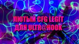 САМЫЙ ЛЮТЫЙ CFG ДЛЯ ULTR@HOOK 0.4.3 ДЛЯ CSS v34 2020