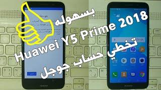 تخطي حساب جوجل بعد الفورمات لهاتف هواوي Y5 Prime 2018  بسهوله 2019