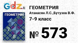 № 573 - Геометрия 7-9 класс Атанасян