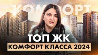 ТОП ЖК комфорт-класса Москвы / Обзор лучших новостроек 2024