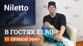 Как выступал перед Тимати и Бастой и про кого песня «Любимка»? Общаемся с Niletto в прямом эфире