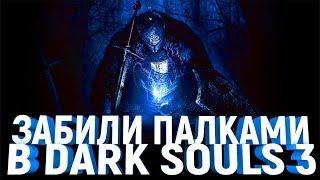 Забили палками в Dark Souls 3