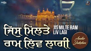 Jis Milte Ram Liv Lagi | Shabad Kirtan Gurbani | Audio Jukebox | Nonstop Gurbani Kirtan