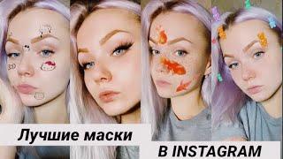 МОЙ ТОП МАСОК В ИНСТАГРАМ.САМЫЕ КЛАССНЫЕ И ТРЕНДОВЫЕ МАСКИ В INSTAGRAM.