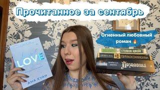 Прочитанное за сентябрь | Ругаюсь на ФЭНТЕЗИ и хвалю КЛАССИКУ ️