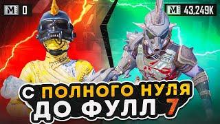 От полного нуля до фулл 7КИТАЙСКИЙ ПАБГМЕТРО РОЯЛЬ | METRO ROYALE | PUBGM