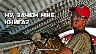 Зачем писать книги тем, кто не будет писателем?