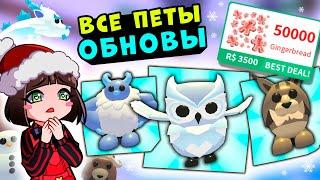 КУПИЛА ВСЕХ ЗИМНИХ ПИТОМЦЕВ в Роблокс Адопт МИ! Обновление в Roblox Adopt Me