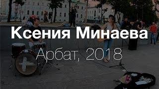 Ксения Минаева — выступление на Арбате