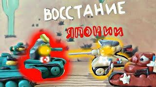 Восстание Японии - мультики про танки из пластилина.