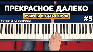 ИГРАЕМ НА ПИАНИНО С НУЛЯ #5 Прекрасное Далеко (+ответы на комментарии)