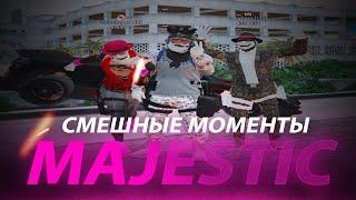 СМЕШНЫЕ МОМЕНТЫ MAJESTIC RP #1