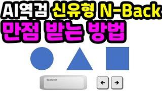 신유형 AI역량검사 N-Back 시험, 이렇게 하시면 만점입니다.