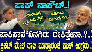 ಪಾಕ್ ನಾಕೌಟ್..! ಪಾಕಿಸ್ತಾನ ನಿನಗಿದು ಬೇಕಿತ್ತೇನಾ..? .