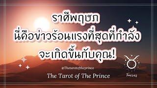  ราศีพฤษภ : นี่คือข่าวร้อนแรงที่สุดที่กำลังจะเกิดขึ้นกับคุณ! Timeless 