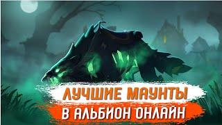 Albion Online Лучшие Маунты в Игре.