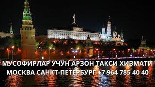 МУСОФИРЛАР УЧУН АРЗОН ТАКСИ ХИЗМАТИ МОСКВА САНКТ-ПЕТЕРБУРГ