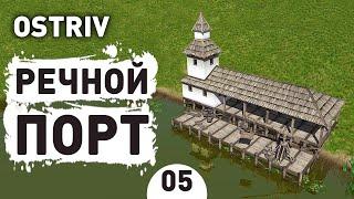 РЕЧНОЙ ПОРТ! - #5 OSTRIV ПРОХОЖДЕНИЕ