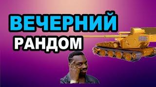 МИР ТАНКОВ - Рандом Рандомыч! #мир_танков   #танки  #gaming