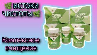  ИСТОКИ ЧИСТОТЫ  Комплексное очищение