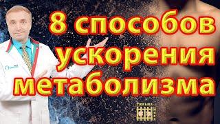 Как ускорить метаболизм для похудения. 8 способов ускорения обменных процессов