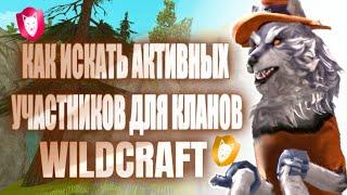  КАК НАЙТИ АКТИВНЫХ УЧАСТНИКОВ В КЛАН WILDCRAFT? | ВСЕ О КЛАНАХ