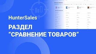 Анализ конкурентов на Wildberries. Функция Сравнение товаров в Huntersales