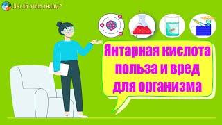 Янтарная кислота - польза и вред для организма