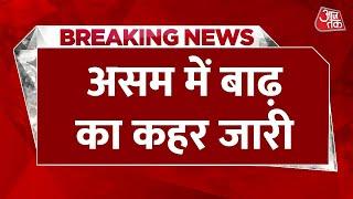 Breaking News: Assam में बाढ़ का कहर जारी, भीषण बारिश से डूबे 800 गांव | Aaj Tak