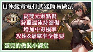 【POE做裝】自冰緩毒電打畢業武器簡易做法 // 蛋兒與你齊做裝 |Path of Exile 3.19 Crafting Dagger for Self Chill Poison LS