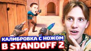 КАЛИБРОВКА С НОЖОМ В STANDOFF 2!