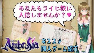 【同人ゲーム】セクハラに負けず信徒を増やして友達を救え！～Ambrosia～【紹介動画】