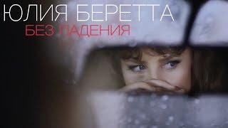 Юлия Беретта  - Без падения