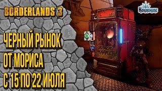 Borderlands 3. Черный рынок от Мориса. с 15 по 22 июля.