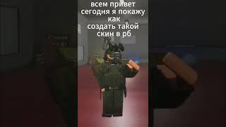 интересный скин для рб в "зомби апокалипсис рп"