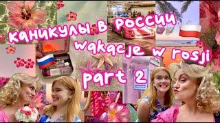 №14 КАНИКУЛЫ В РОССИИ ЧАСТЬ 2 / WAKACJĘ W ROSJI 2 CZĘŚĆ