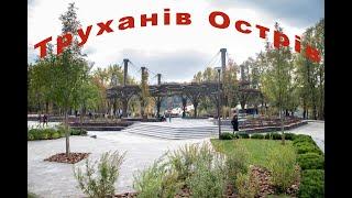 Труханів Острів