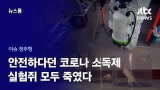 [이슈정주행] 실험 결과 안 알린 정부…독성 품은 소독제 전국 곳곳에 뿌려졌다 / JTBC News