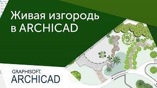 [Ландшафтный дизайн] Живая изгородь в ARCHICAD