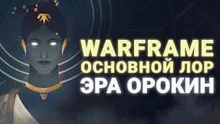 ОСНОВНОЙ СЮЖЕТ ИГРЫ ВАРФРЕЙМ #1 - ОТ ЗАРОЖДЕНИЯ ДО ПАДЕНИЯ ОРОКИН [WARFRAME|ВАРФРЕЙМ|ИСТОРИЯ|СЮЖЕТ]