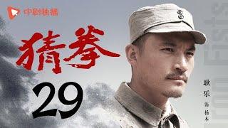 猜拳 29（耿乐、陈丽娜、徐少强 领衔主演）