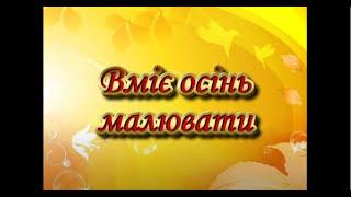 Пісня Вміє осінь малювати