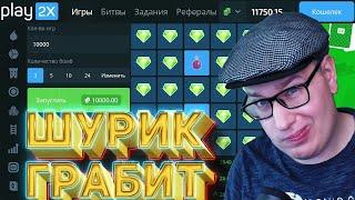 ТАКТИКА на PLAY2X В МИНЫ КОТОРАЯ ДАЁТ! ПРОМОКОД ПЛЕЙ2Х⁄⁄ШУРИК