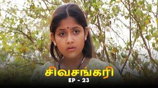 சிவசங்கரி - SIVASANKARI Episode - 23 | Ultra Tamil TV Devotional Serial