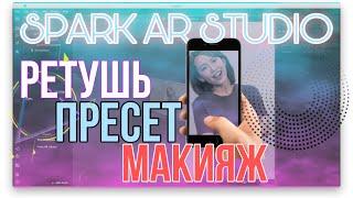 Spark AR studio  урок ПРЕСЕТ РЕТУШЬ и МАКИЯЖ/ tutorials filter retouch makeup