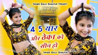 4-5 यार और ठेका को सीन हो | 4-5 Yaar Or Theka Ko Seen Ho | Singer Balli Bhalpur | #NewGurjarRasiya