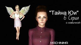 The Sims 3: Сериал "Тайна Юи" (6 Серия) от Favourite Studio